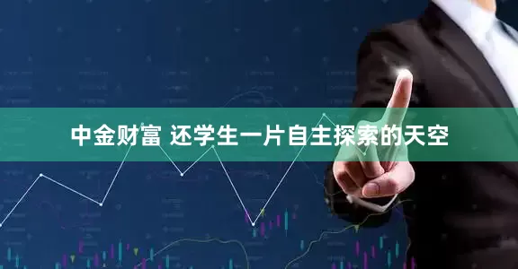 中金财富 还学生一片自主探索的天空