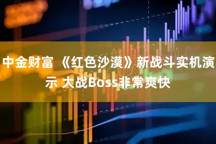 中金财富 《红色沙漠》新战斗实机演示 大战Boss非常爽快