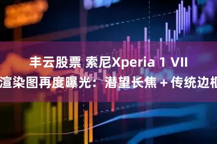 丰云股票 索尼Xperia 1 VIII渲染图再度曝光：潜望长焦＋传统边框